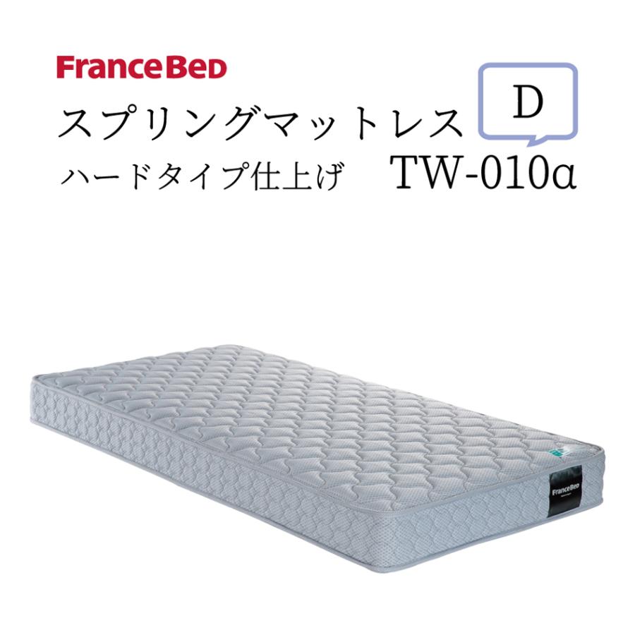 フランスベッド（FRANCEBED） スプリングマットレス TW-010α D ダブル