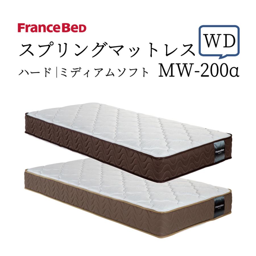 フランスベッド（FRANCEBED） スプリングマットレス MW-200α WD ワイド 