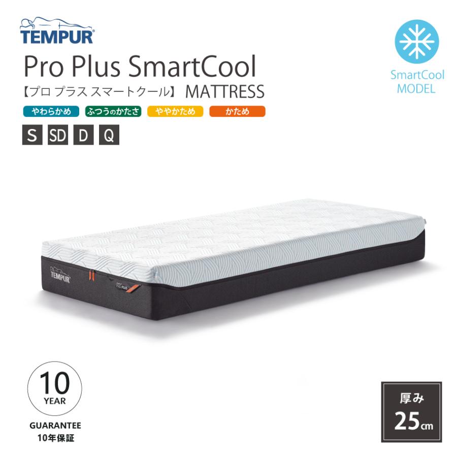 テンピュール（TEMPUR） 10年保証 正規販売店 プロプラススマート