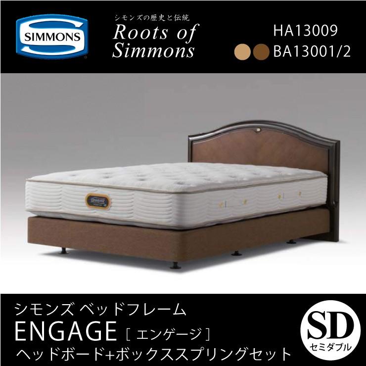 シモンズ SIMMONS エンゲージ ENGAGE 木製ヘッドボード＋ボックススプリング SD セミダブルサイズ (マットレス別売) 代引不可