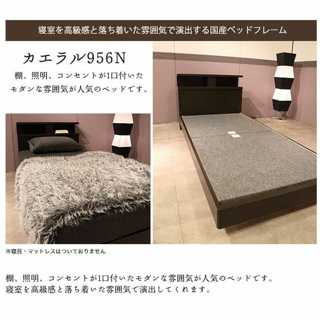シングルベッド　木製 ドリームベッド　カエラル ドリームベッド ベッドフレーム カエラル S シングル 日本製 dreambed