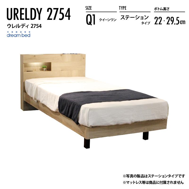 ドリームベッド ウレルディ2754 ステーションタイプ Q1 クイーン1 