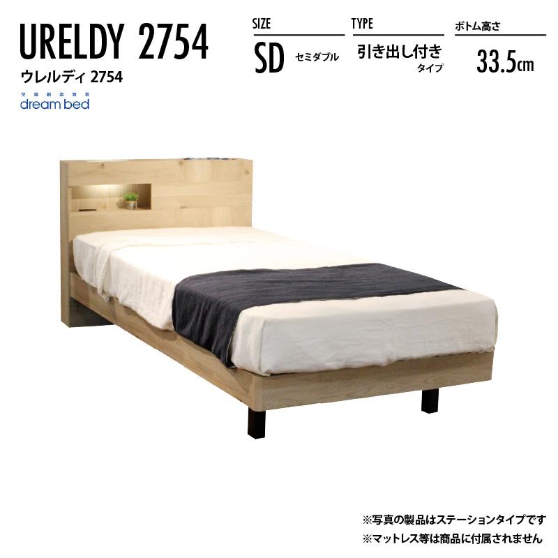 ドリームベッド ウレルディ2754 引き出し付きタイプ SD セミダブル