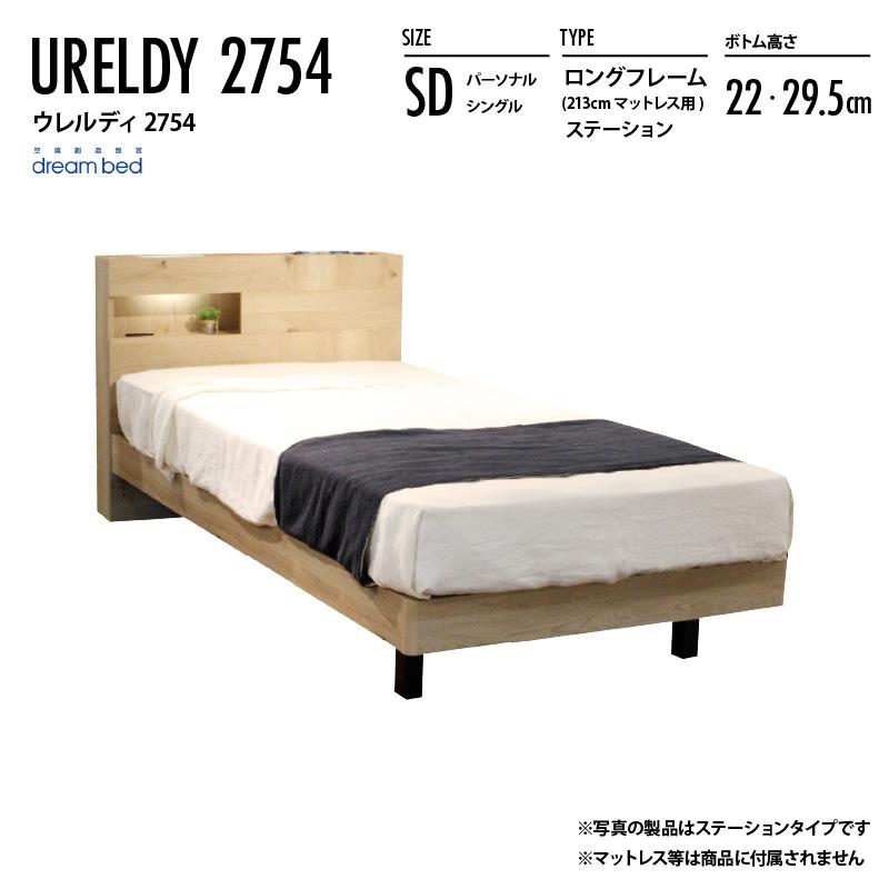 ドリームベッド ウレルディ2754 ロングフレーム 213cmマットレス用