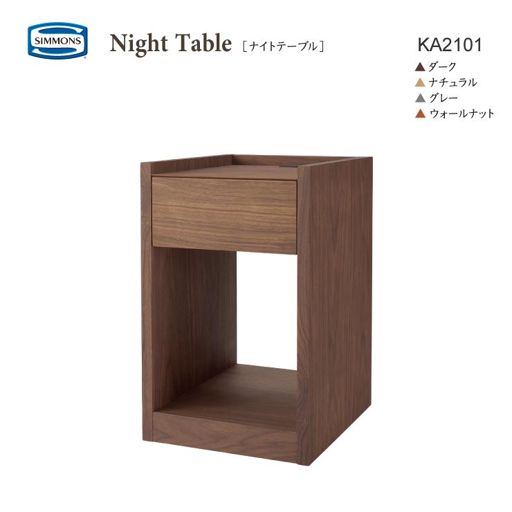 SIMMONS 正規販売店 シモンズ ナイトテーブル KA2101 一口