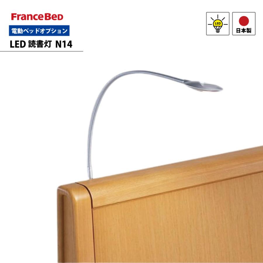 フランスベッド（FRANCEBED） LED読書灯 N14 アーム式 電動