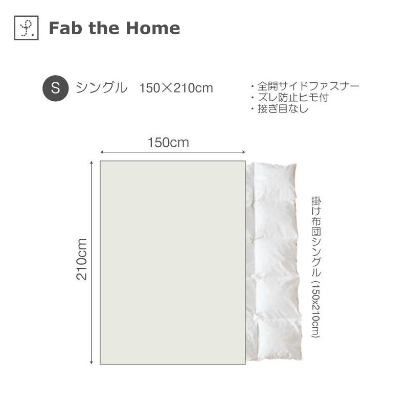Fab the Home ソリッド コンフォーターケース S シングルサイズ