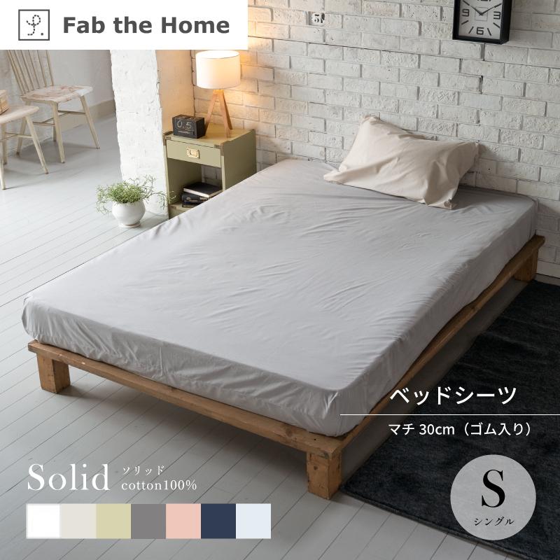 Fab the Home ソリッド ベッドシーツ S シングルサイズ マットレス