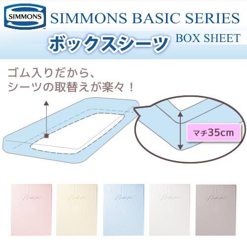 シモンズ SIMMONS ボックスシーツ S シングルサイズ マチ35cm LB0803 