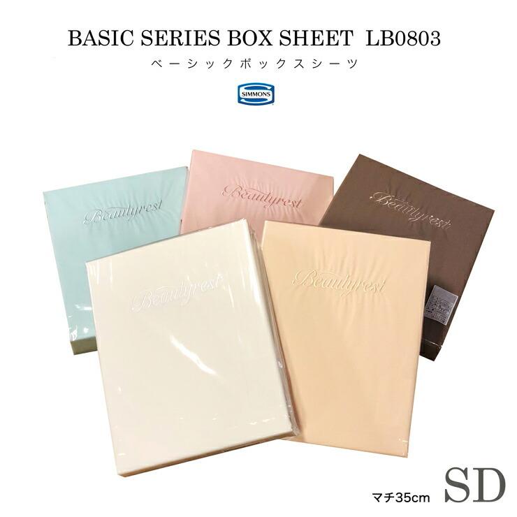 単品販売可能シモンズ ボックスシーツ シングル