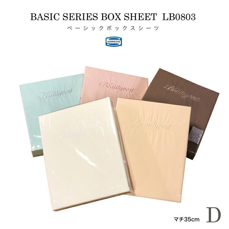 SIMMONS Beautyrest LB0803 ボックスシーツ Dサイズ SIMMONS シモンズ ボックスシーツ D ダブルサイズ マチ35cm
