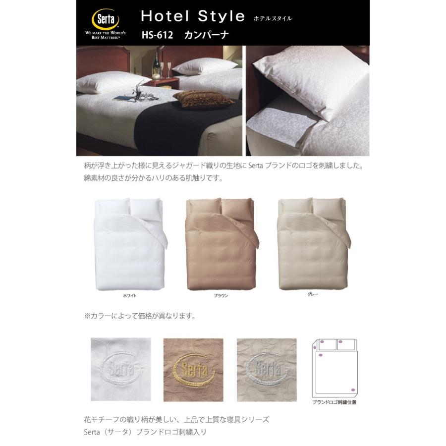 serta カンパーナ ホワイト ダブル 掛け布団シーツ