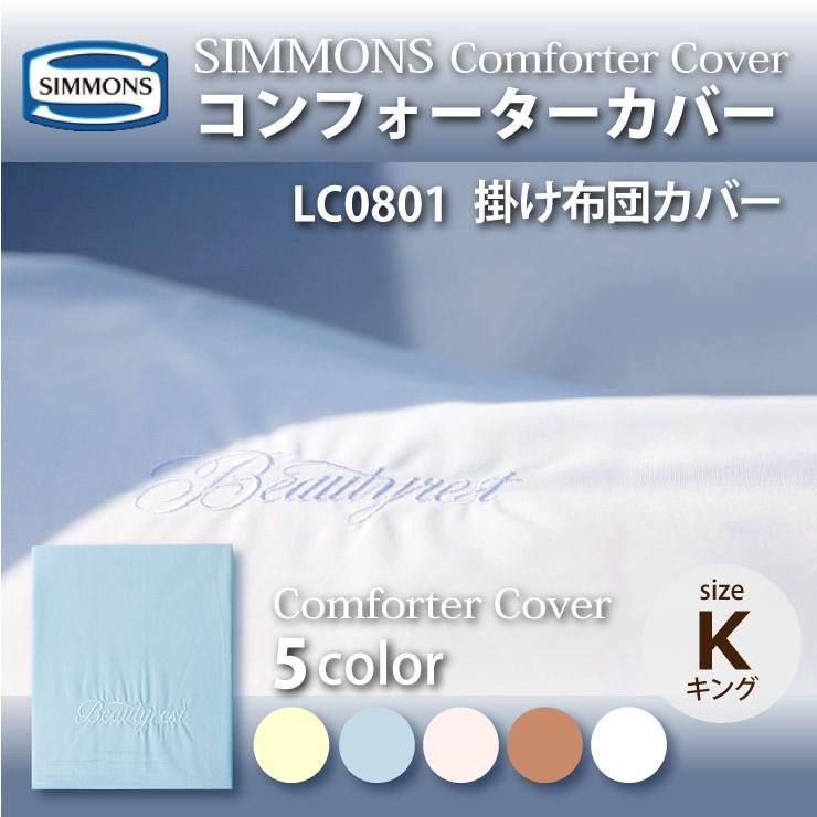 シモンズ コンフォーターカバー(受注生産キングサイズ) SIMMONS シモンズ コンフォーターカバー LC0801 K キングサイズ