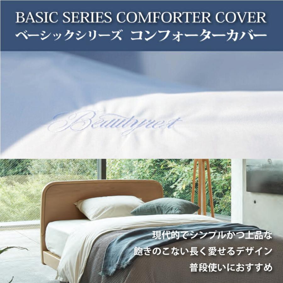 シモンズ コンフォーターカバー(受注サイズキングサイズ) シモンズ コンフォーターカバー(受注サイズキングサイズ)