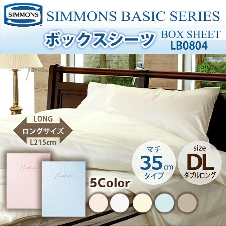 シモンズ ボックスシート ダブル SIMMONS 受注生産 正規販売店 シモンズ ボックスシーツ DL