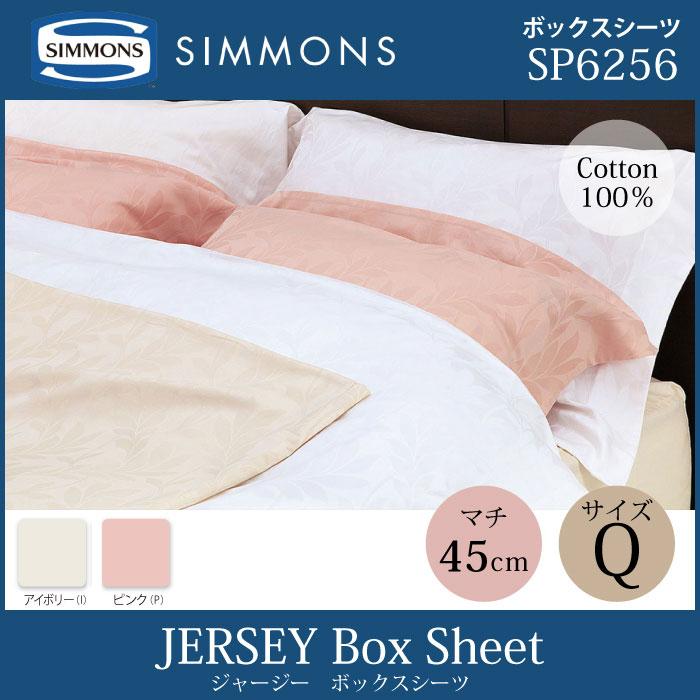 SIMMONS シモンズ ボックスシーツ Q クイーン アイボリー