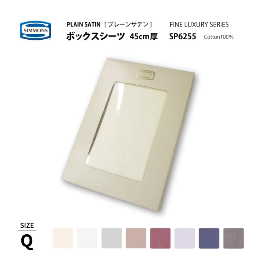 SIMMONS（シモンズ） 正規販売店 プレーンサテン ボックスシーツ Q