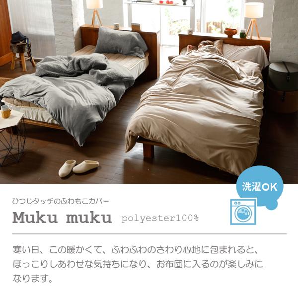 Fab the Home  Mukumuku ムクムク コンフォーターカバー シングル Sサイズ 暖か ボア フリース 掛け布団カバー｜jukusui｜05