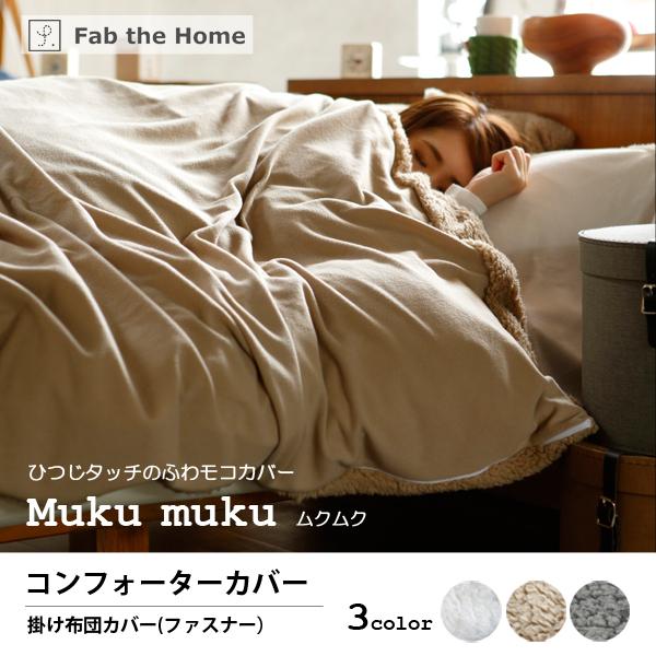 Fab the Home  Mukumuku ムクムク コンフォーターカバー シングル Sサイズ 暖か ボア フリース 掛け布団カバー｜jukusui｜06
