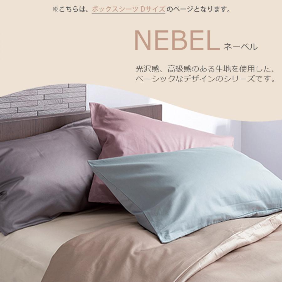 日本ベッド NIHONBED NEBEL ボックスシーツ D ダブルサイズ ネーベル