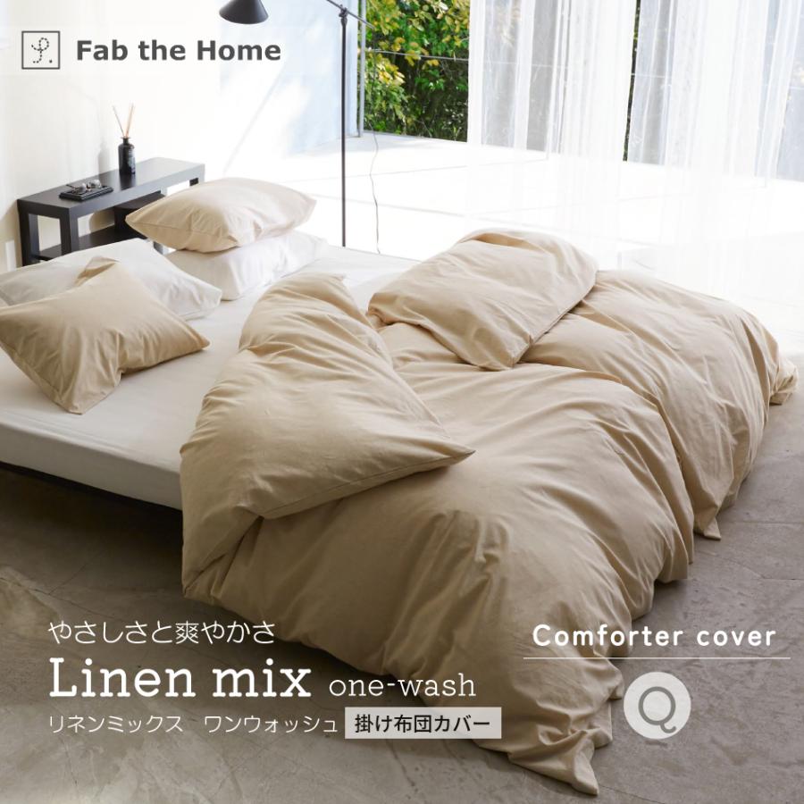 寝具カバーセット リネンミックス one-wash（ワンウォッシュ