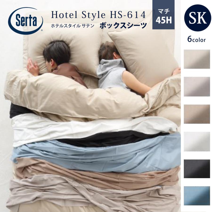 Serta（サータ） 爆買 受注生産 ホテルスタイル サテン HS-614