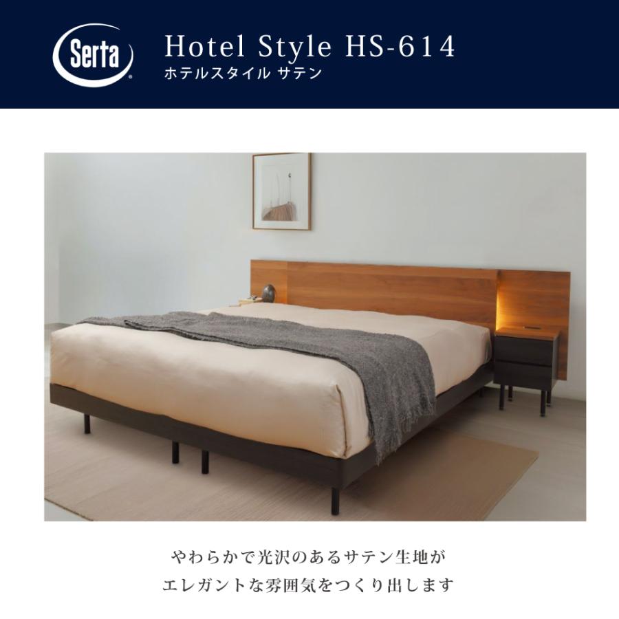 Serta（サータ） 受注生産 ホテルスタイル サテン HS-614 ボックス