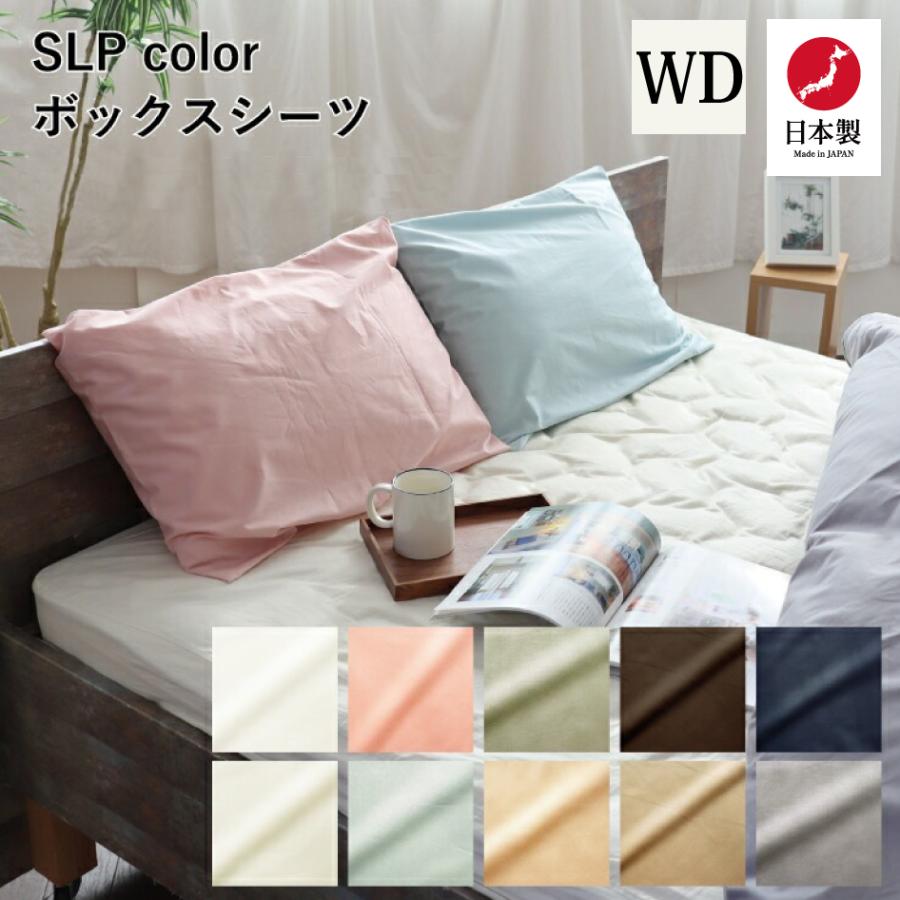 岩本繊維 SLP color ボックスシーツ WD ワイドダブルサイズ 日本製