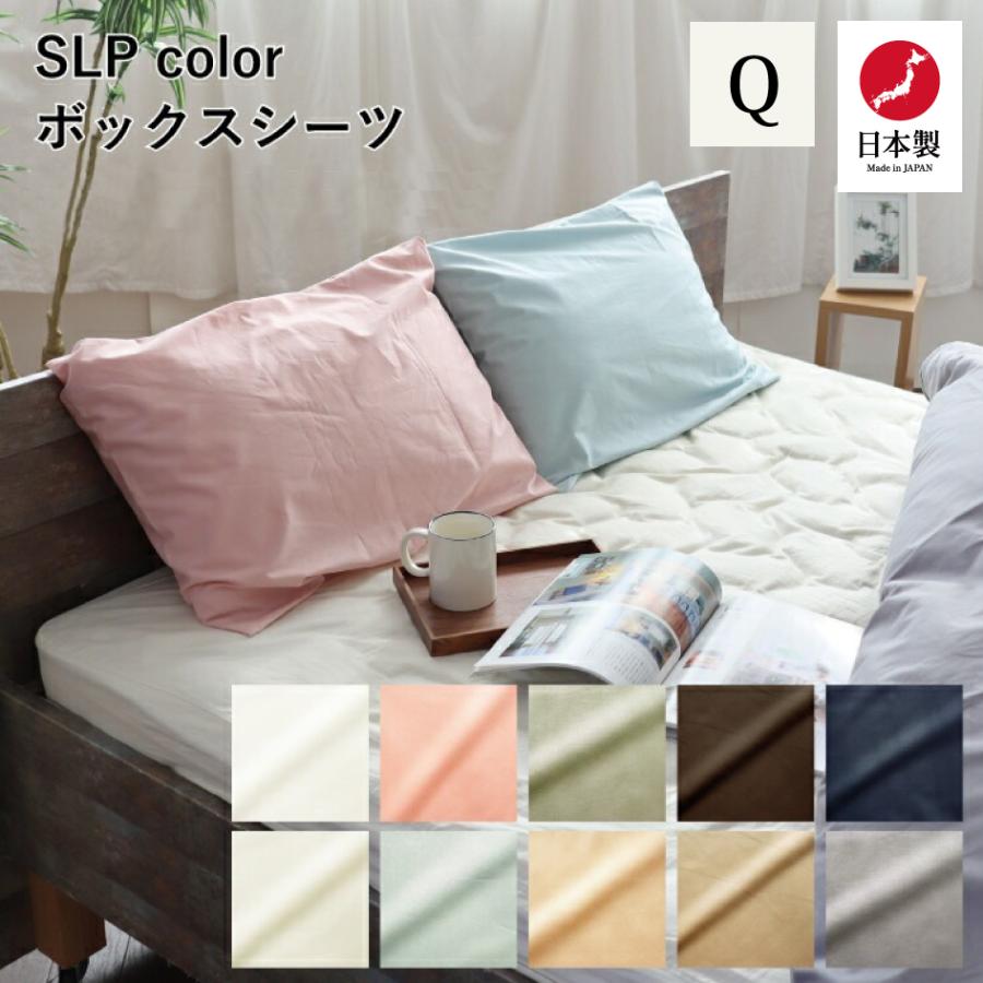 ＊新品未使用＊　岩本繊維　ボックスシーツ シングル オーガニックコットン　日本製 岩本繊維 SLP color ボックスシーツ Q クィーンサイズ 日本製