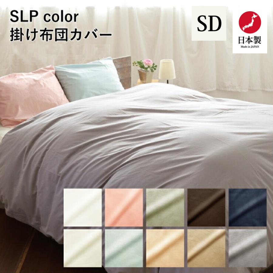 岩本繊維 SLP color 掛け布団カバー SD セミダブルサイズ 日本製