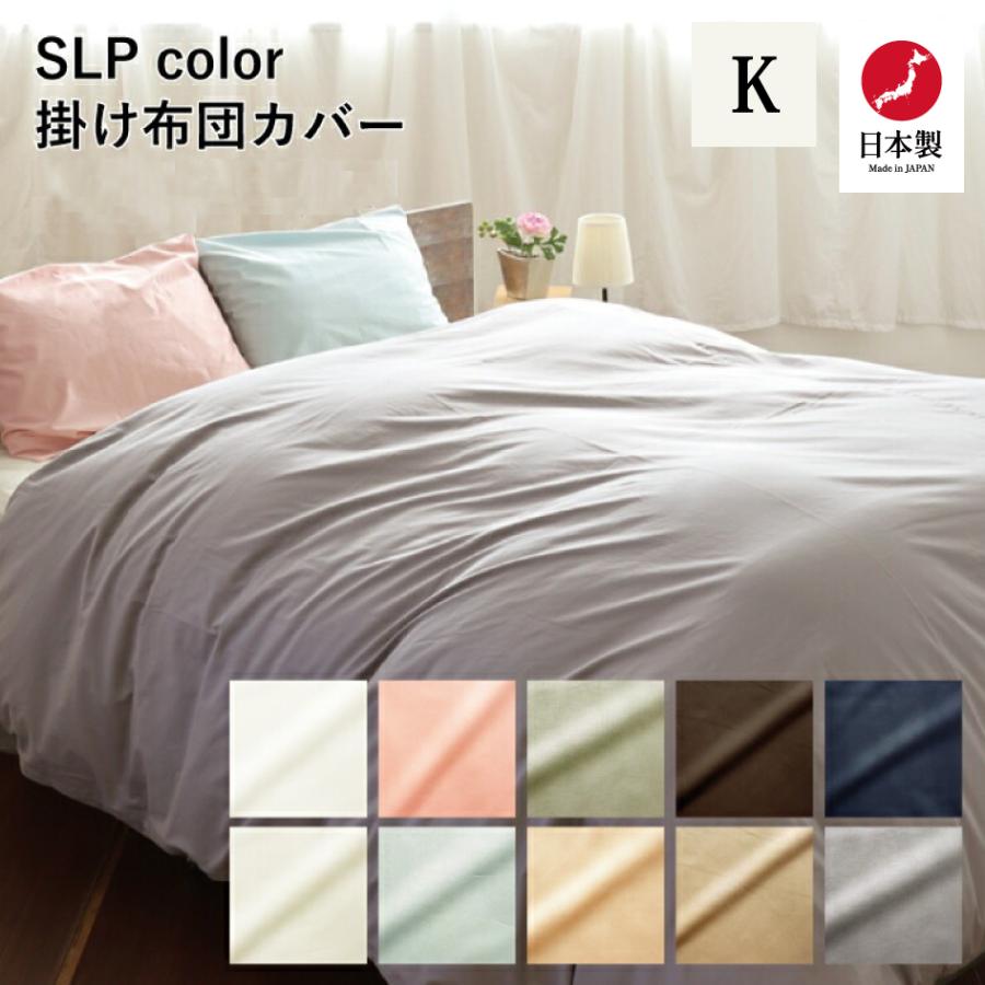 受注生産 岩本繊維 SLP color 掛け布団カバー K キングサイズ 日本製