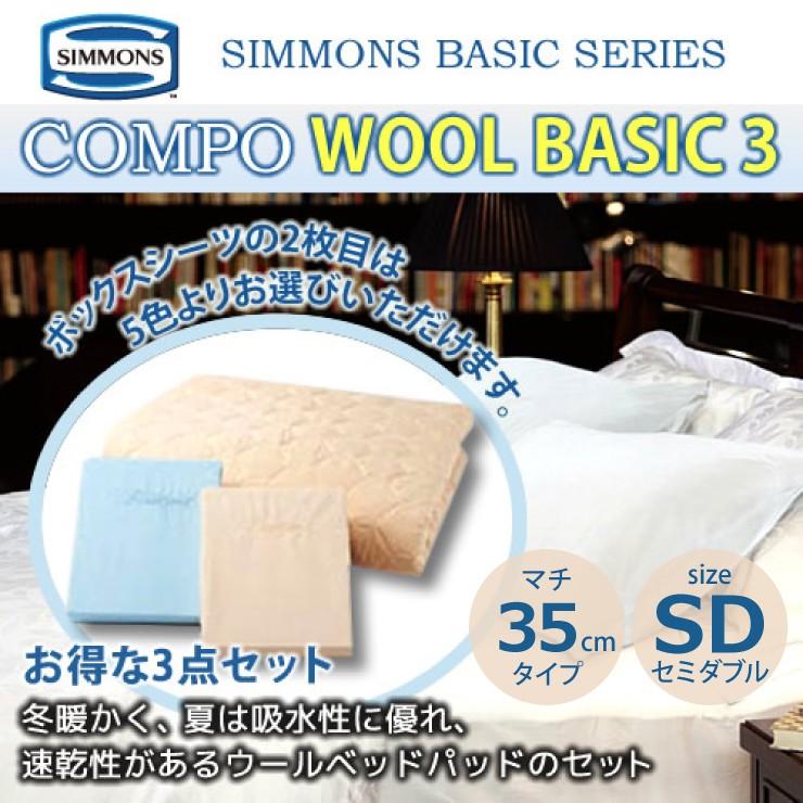 SIMMONS（シモンズ） ボックスシーツ＆羊毛ベッドパットセット コンポ