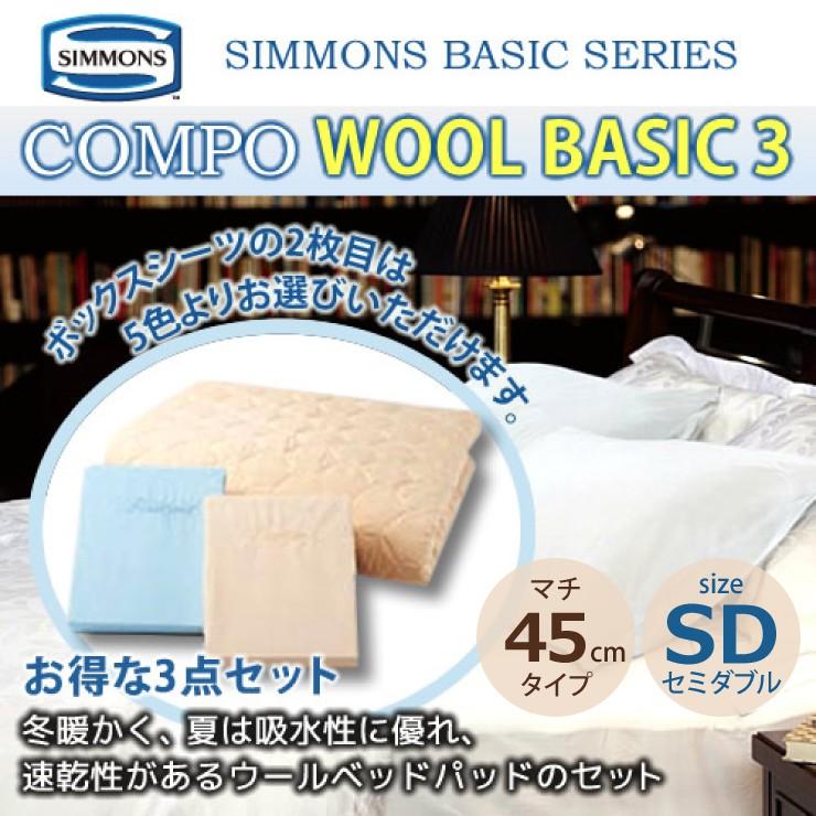 シモンズ SIMMONS ボックスシーツ＆羊毛ベッドパットセット コンポ