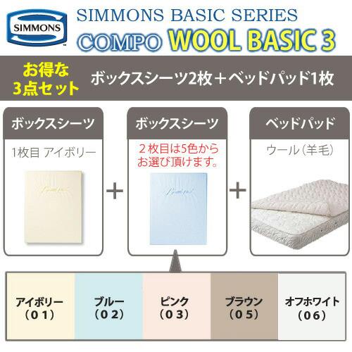 シモンズ SIMMONS ボックスシーツ＆羊毛ベッドパットセット コンポ WOOL BASIC3 LA1006 マチ45cm セミダブルサイズ 3点セット_2