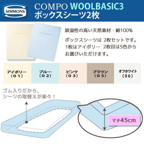 シモンズ SIMMONS ボックスシーツ＆羊毛ベッドパットセット コンポ WOOL BASIC3 LA1006 マチ45cm セミダブルサイズ 3点セット_3