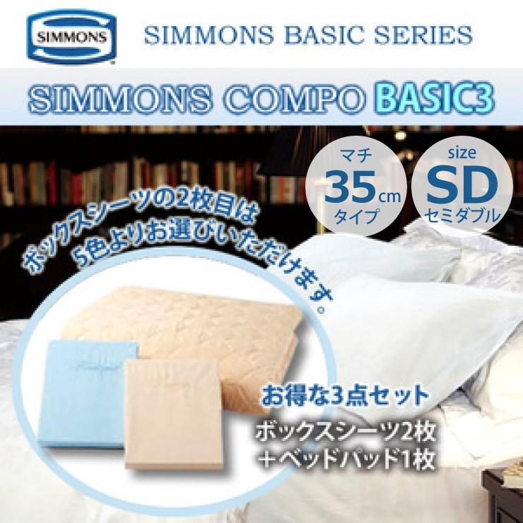 シモンズ SIMMONS ボックスシーツ＆ベッドパットセット コンポ BASIC3 LA1001 マチ35cm セミダブルサイズ 3点セット