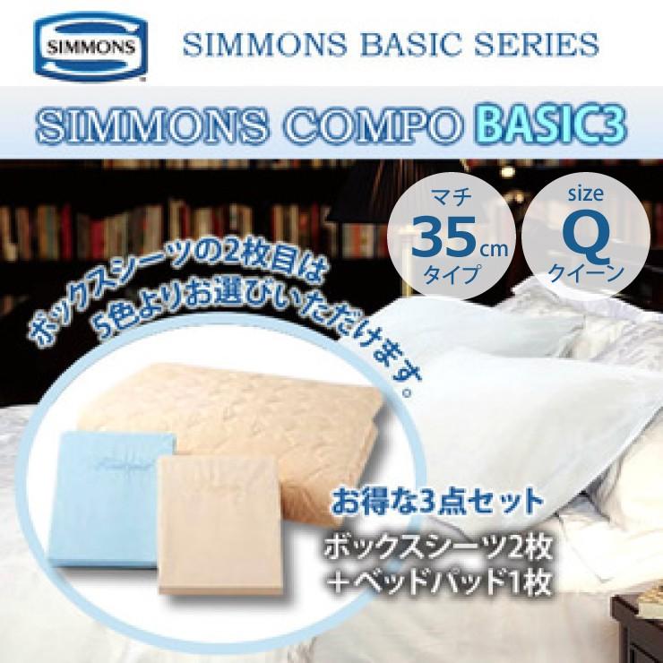 SIMMONS シモンズ ボックスシーツ＆ベッドパットセット コンポ BASIC3