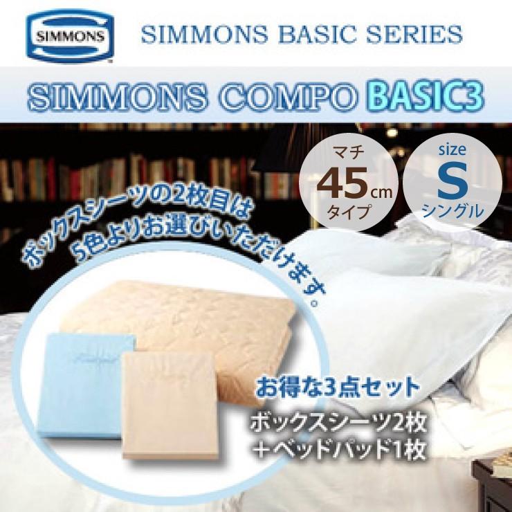 シモンズ SIMMONS ボックスシーツ ベッドパットセット コンポ シングルサイズ オリジナル マチ45cm LA1003 BASIC3 とっておきし新春福袋 3点セット