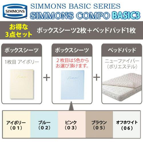 SIMMONS シモンズ ボックスシーツ＆ベッドパットセット コンポ BASIC3