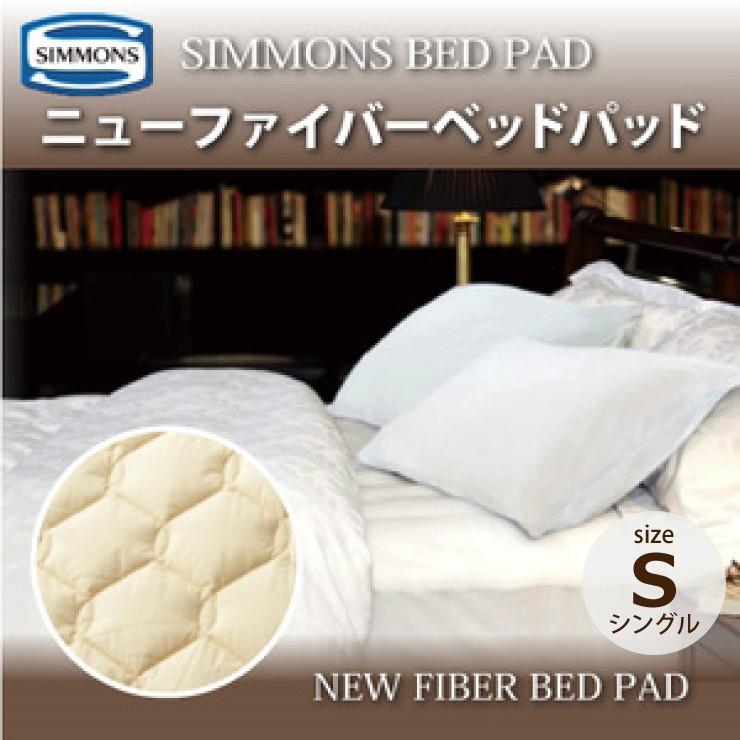 シモンズ　ニューファイバーパッド　シングル　新品 楽天市場】【シモンズ公式】ニューファイバー ベッドパッド