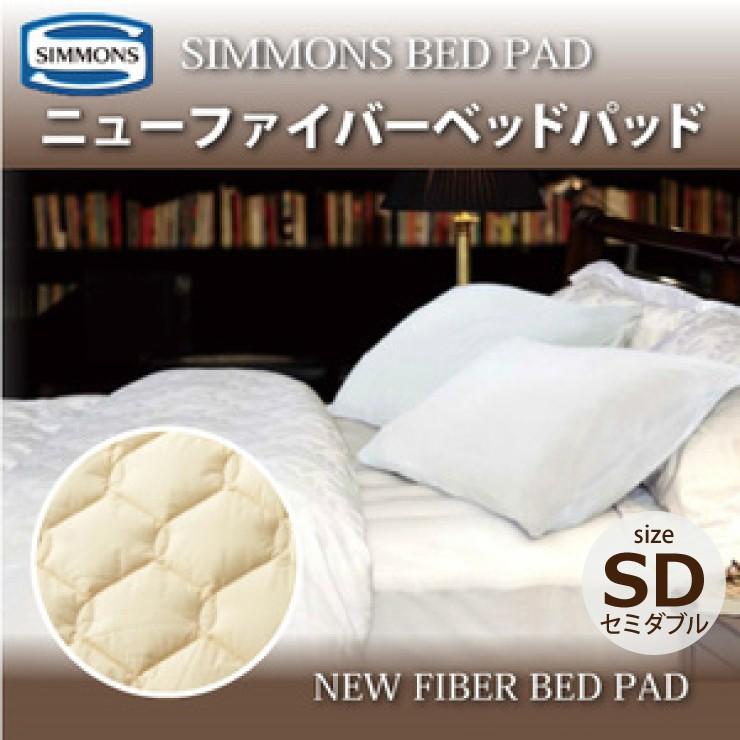 シモンズベッドパッド　SD SIMMONS（シモンズ） ニューファイバーベッドパッド LG1002 SD