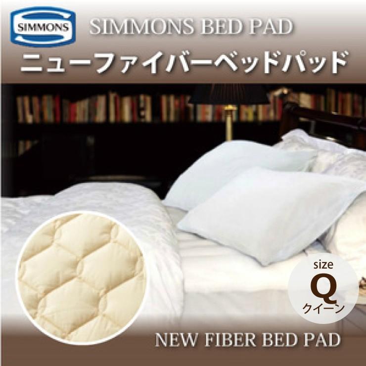 SIMMONS（シモンズ） ニューファイバーベッドパッド LG1002 Q クイーン