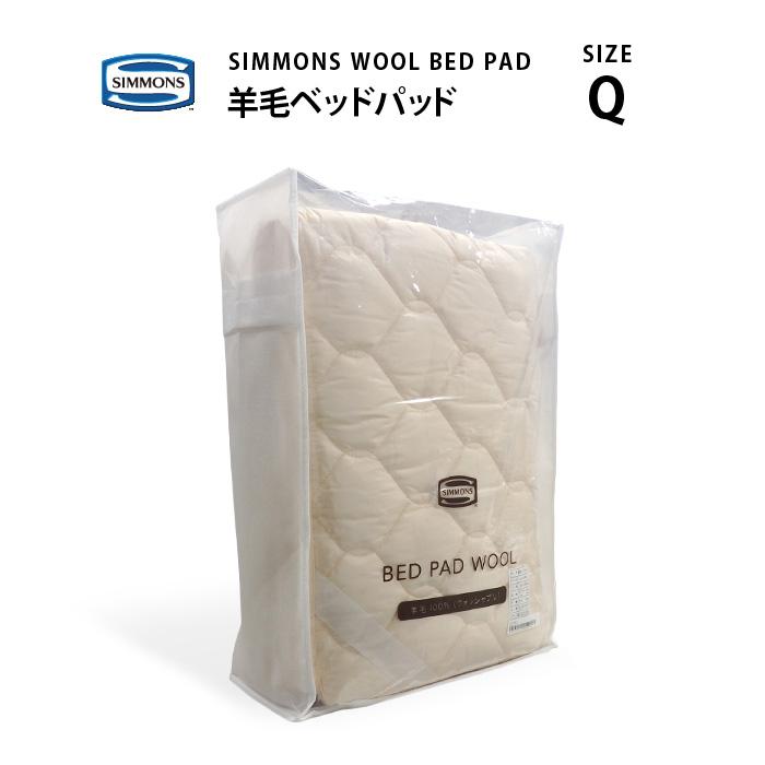 [クーポン有]シモンズ SIMMONS 羊毛 (ウール) ベッドパッド WOOL BED PAD LG1001 Q クイーンサイズ シモンズ