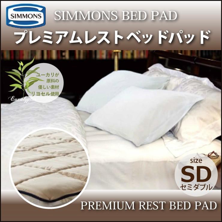 シモンズ SIMMONS プレミアムレストベッドパッド PREMIUM　REST BED PAD LG1501 SD セミダブルサイズ シモンズマットレスに最適｜jukusui