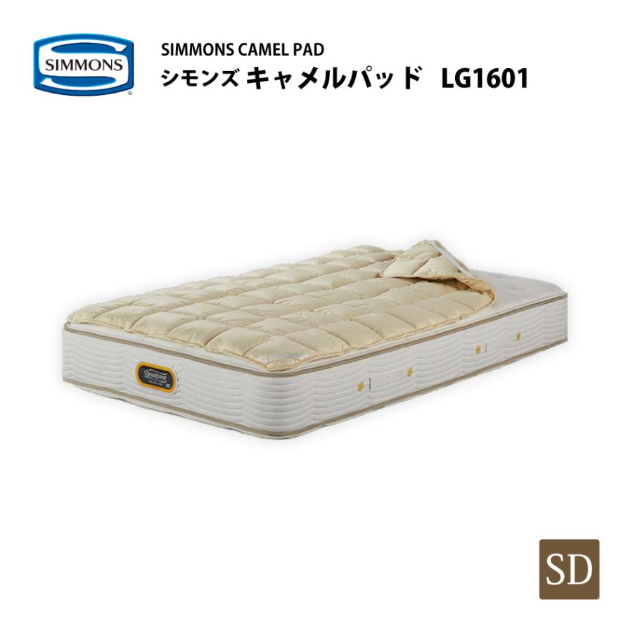 SIMMONS（シモンズ） 正規販売店 ベッドパッド キャメルパッド LG1601