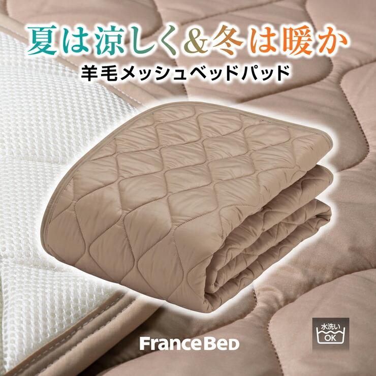 羊毛メッシュベッドパッド Sサイズ 羊毛メッシュベッドパッド｜【公式通販】フランスベッド販売