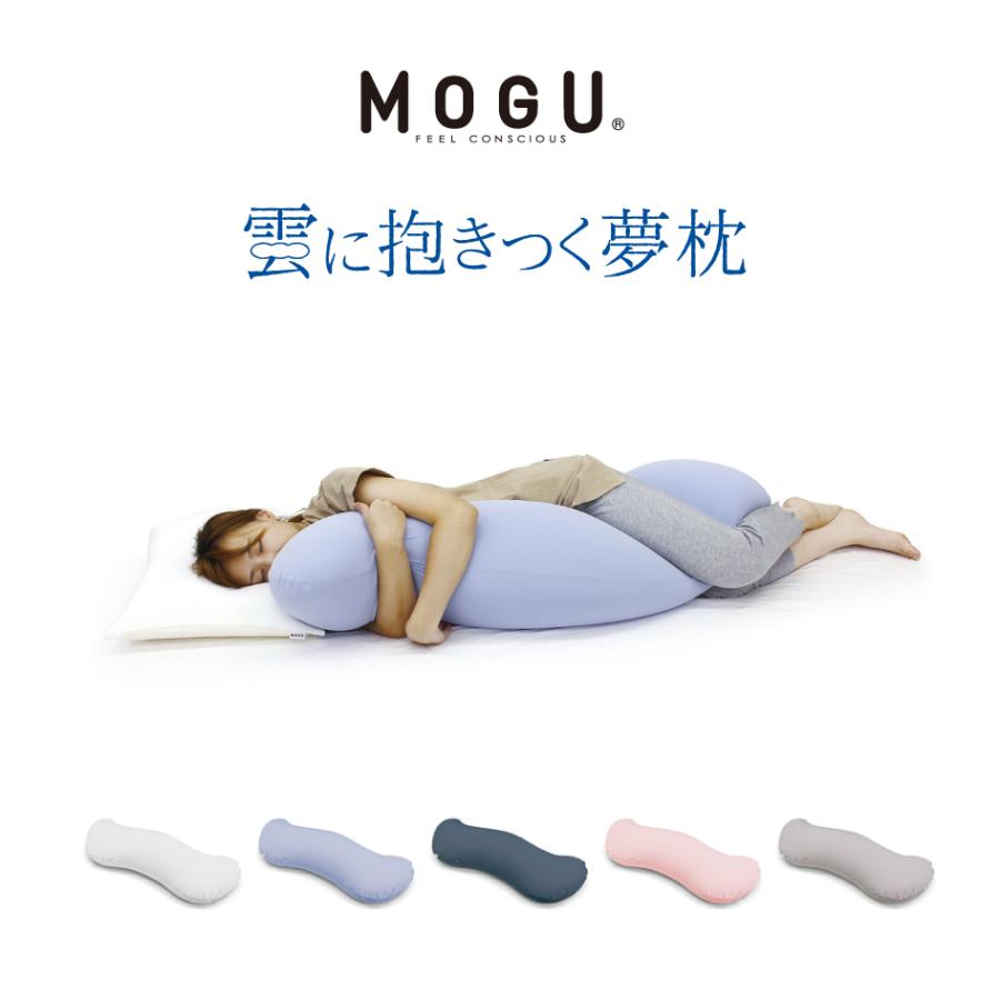 MOGU 雲に抱きつく夢枕 本体＋カバーセット 日本製