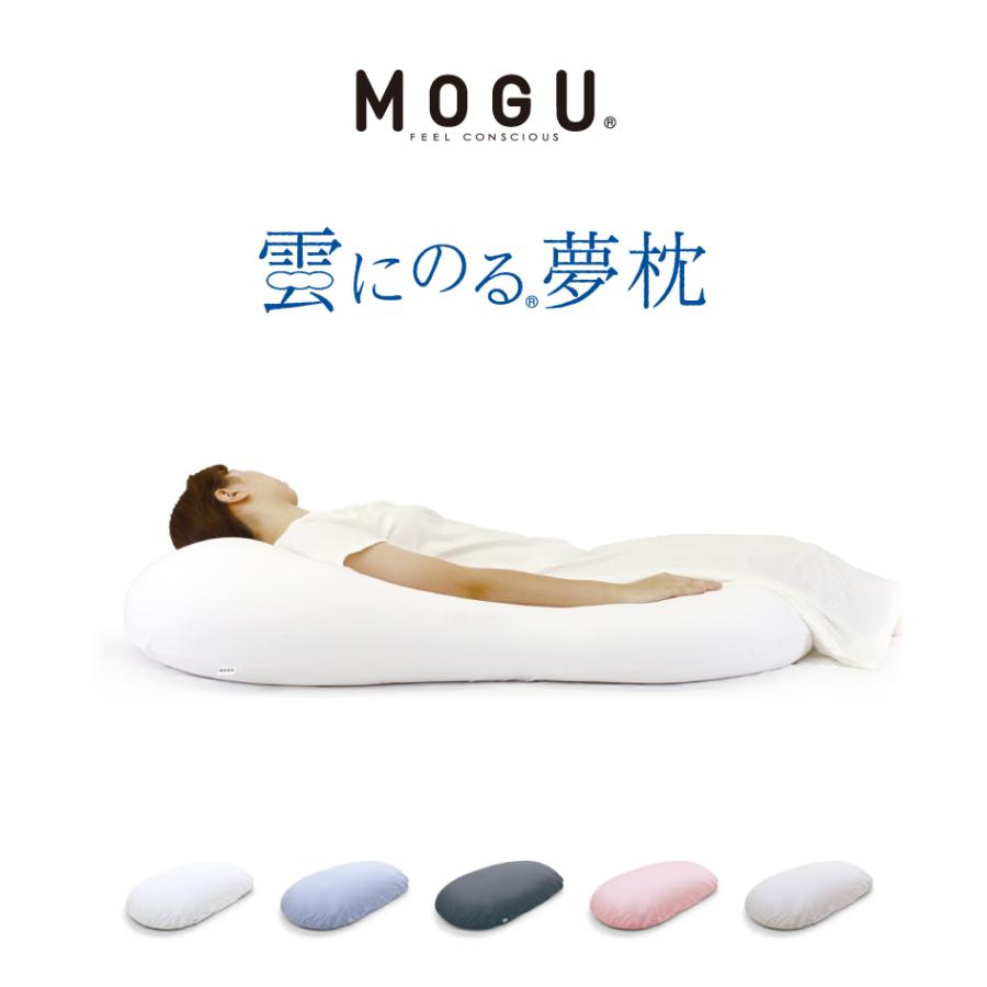 MOGU 雲にのる夢枕本体カバーセット
