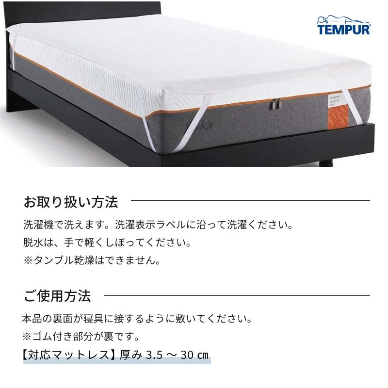テンピュール マットレスプロテクター S シングルサイズ TEMPUR 防水シーツ 速乾 日本製 25225375 熟睡工房