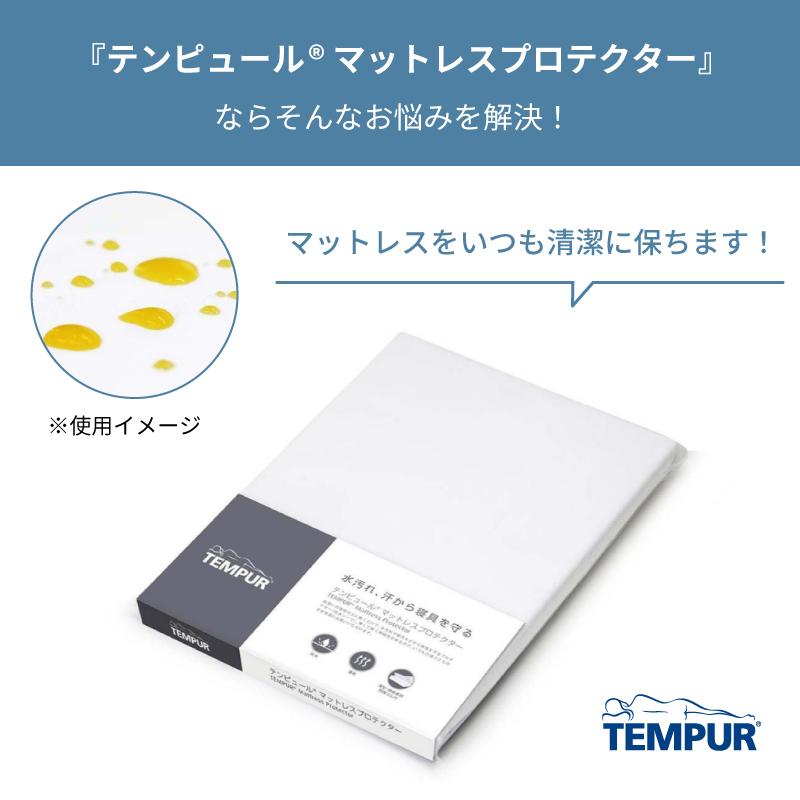 テンピュール（TEMPUR） マットレスプロテクター SD セミダブルサイズ